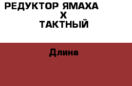 РЕДУКТОР ЯМАХА 25-30 2Х ТАКТНЫЙ › Длина ­ - › Производитель ­ ЯМАХА › Модель ­ S › Цена ­ 45 500 - Московская обл. Водная техника » Запчасти и аксессуары   